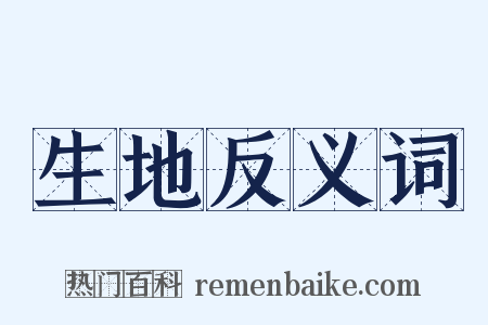 生地反义词是什么意思的图片